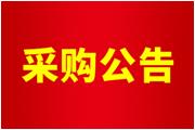 廈門通士達照明有限公司廠區(qū)可燃氣體報警系統(tǒng)（7號樓、化工庫、喇叭間）安裝服務采購公告